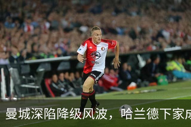 曼城深陷降级风波，哈兰德下家成谜：皇马成最大热门
